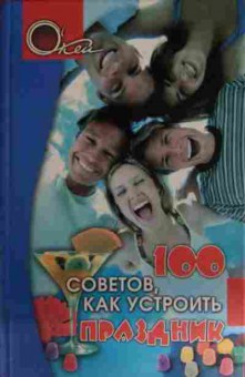 Книга Забелин В. 100 советов, как устроить праздник, 11-14644, Баград.рф